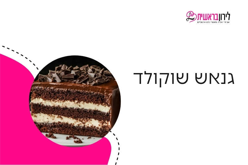 גנאש שוקולד 