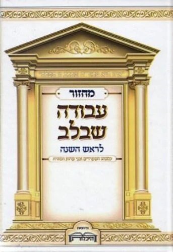 מחזור לראש השנה עבודה שבלב