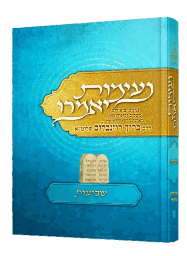 נעימות יאמרו - שבועות - הרב ברוך רוזנבלום
