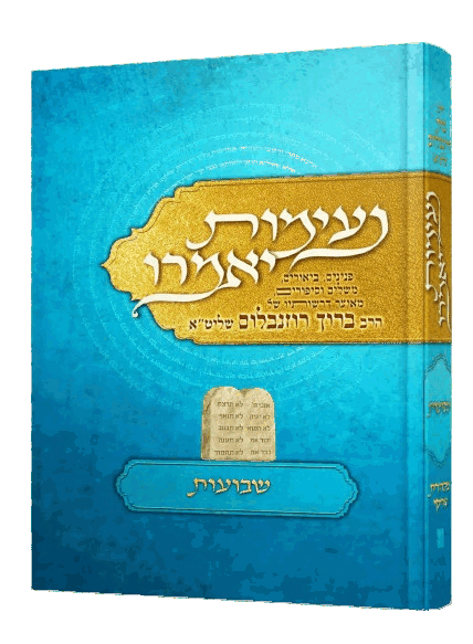 נעימות יאמרו - שבועות - הרב ברוך רוזנבלום