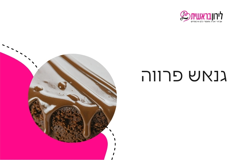 גנאש פרווה: המדריך המלא לתחליפי שמנת, סוגי גנאש ויחסים נכונים