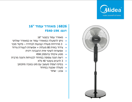 מאוורר עמוד 16 אינטש 3 מהירויות Midea FS40-19K