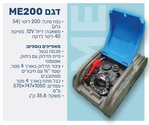 מיכל סולר נייד ME200