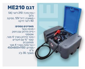מיכל סולר נייד ME210