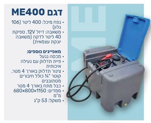 מיכל סולר נייד ME400