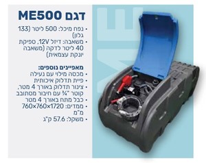 מיכל סולר נייד ME500