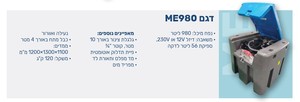 מיכל סולר נייד ME980