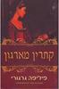 קתרין מארגון - פיליפה גרגורי (יד 2)