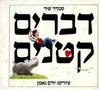 דברים קטנים (יד 2) - סמדר שיר