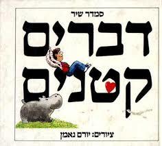 דברים קטנים (יד 2) - סמדר שיר שונות 