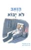 הזאב לא יבוא (ספריית פיג'מה) (יד 2) - מרים אואיסד