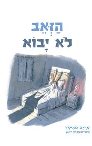 הזאב לא יבוא (ספריית פיג'מה) (יד 2) - מרים אואיסד