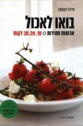 בואו לאכול ארוחות מהירות (יד 2כחדש) - מיכל וקסמן  ידיעות אחרונות