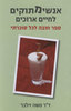 אנשימתוקים לחיים ארוכים (יד 2 כחדש) -ד"ר   משה זילבר 