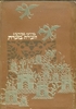 העיירה בוערת (יד 2) - מרדכי גבירטיג