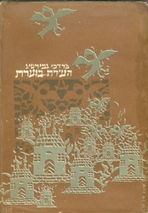 העיירה בוערת (יד 2) - מרדכי גבירטיג ספריית פועלים 