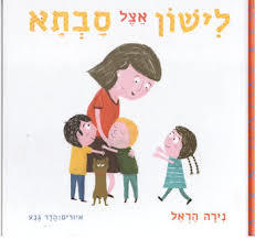  לישון אצל סבתא (יד 2) - נירה הראל   שונות 