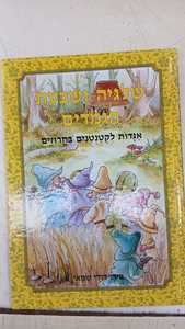 שלגיה ושבעת הגמדים (יד 2) - אגדות לקטנטנים בחרוזים איורים דודי שמאי שונות 