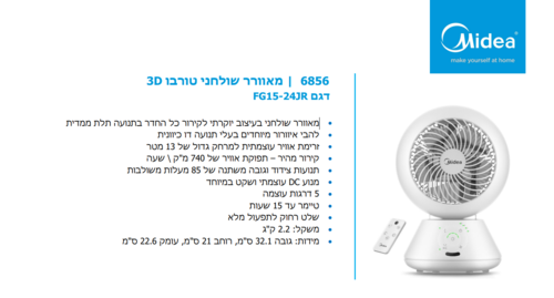 מאוורר שולחני טורבו  MIDEA FG15-24JR 3D