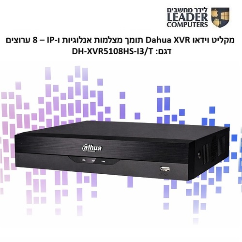 מקליט וידאו Dahua XVR תומך מצלמות IP ואנלוריות, מקליט 8 ערוצים עם AI | דגם XVR5108HS-I3/T