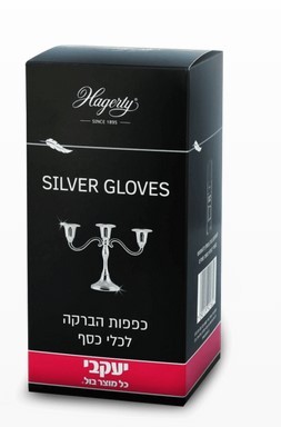 הגרטי – זוג כפפות להברקת כלי כסף