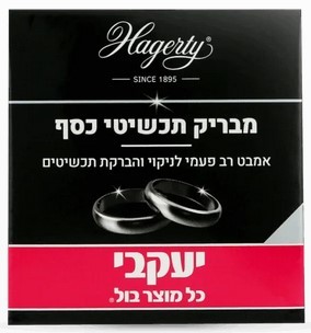 הגרטי – אמבט להברקת תכשיטי כסף
