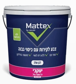 מאטקס – צבע לבן לקירות פנים 5 ליטר