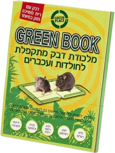 מלכודת דבק מתקפלת לחולדות ועכברים GREEN BOOK