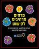 36 פרחים מרהיבים לקישוט/ריטרם