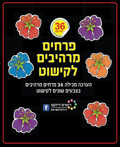 36 פרחים מרהיבים לקישוט/ריטרם