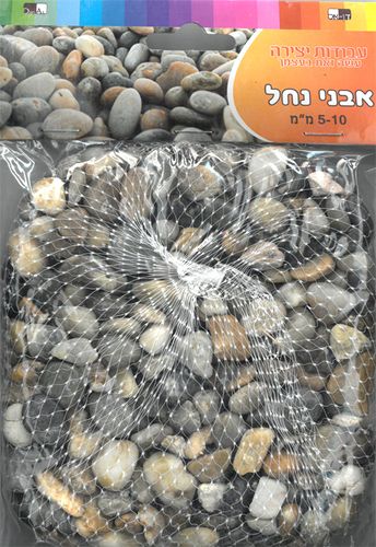 500 גרם אבני נחל בשקית