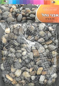 500 גרם אבני נחל בשקית