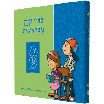 סידור קורן לילדים מבראשית
