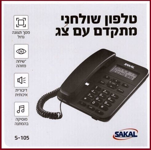 טלפון שולחני מתקדם S-105 סקל אלקטרוניקה