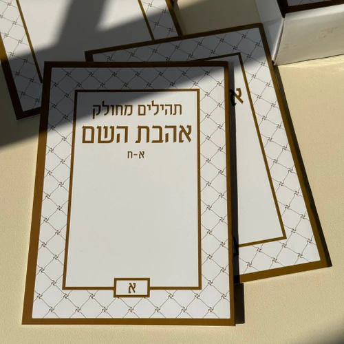 תהילים מחולק דגם מסגרת - ענק