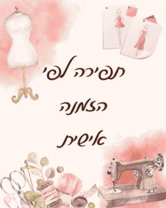 הזמנה אישית
