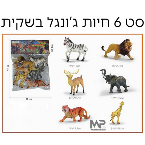 סט 6 חיות ג'ונגל 