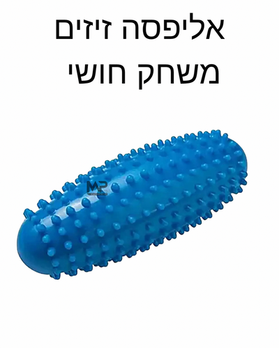משחק חושי אליפסה זיזים 15 ס״מ