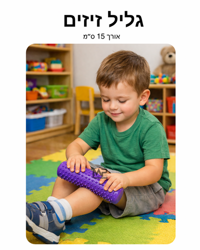 משחק חושי גליל זיזים 15 ס״מ