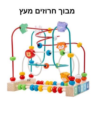 מבוך חרוזים מעץ