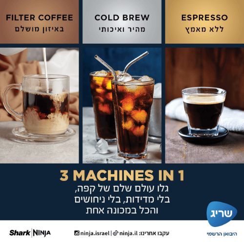 יבואן רשמי שריג! מכונת קפה אוטומטית מתקדמת Ninja Luxe Cafe ES603