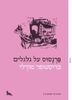פרנסוס על גלגלים (יד 2 מצב בינוני)  - כריסטופר מורלי