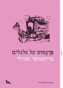 פרנסוס על גלגלים (יד 2 מצב בינוני)  - כריסטופר מורלי זיקית