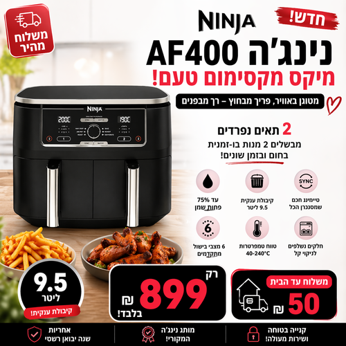 Ninja AF400 Foodi Max – טיגון אוויר כפול 9.5 ליטר