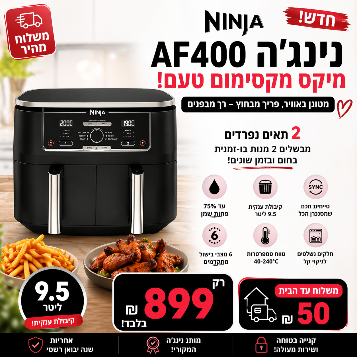 Ninja AF400 Foodi Max – טיגון אוויר כפול 9.5 ליטר