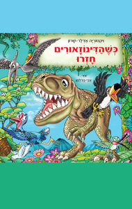 כשהדינוזאורים חזרו (יד 2 כחדש) - ויקטוריה אדלר-שרון אוריון