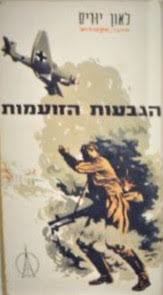 הגבעות הזועמות (יד 2) - ליאון יוריס מ. מזרחי