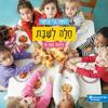 חלה לשבת (יד 2) (ספריית פיג'מה) - לטיפה בארי קרופף