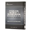 הנפש היהודית בעולם של מחשבות - הרב משה בויאר