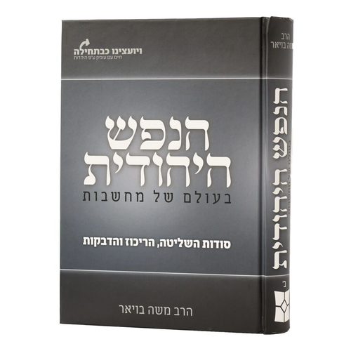 הנפש היהודית בעולם של מחשבות - הרב משה בויאר